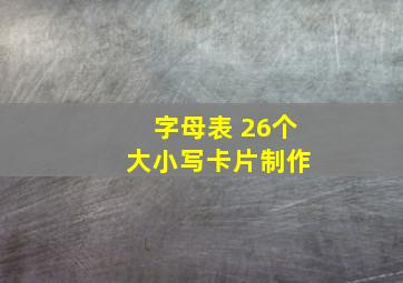 字母表 26个 大小写卡片制作